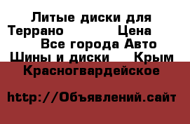 Литые диски для Террано 8Jx15H2 › Цена ­ 5 000 - Все города Авто » Шины и диски   . Крым,Красногвардейское